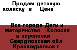 Продам детскую  коляску 3в1 › Цена ­ 14 000 - Все города Дети и материнство » Коляски и переноски   . Свердловская обл.,Красноуральск г.